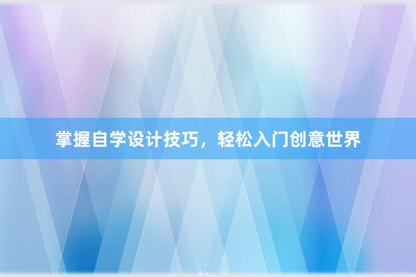 掌握自学设计技巧，轻松入门创意世界