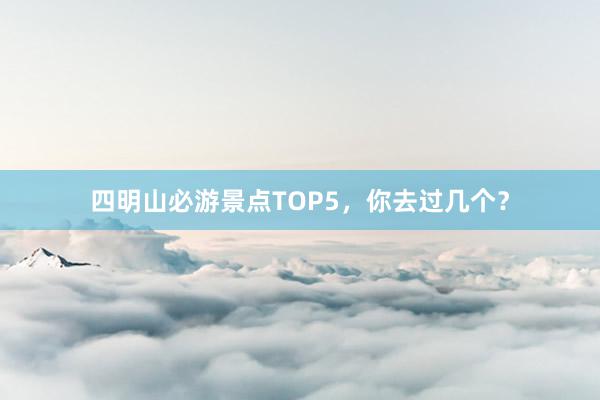 四明山必游景点TOP5，你去过几个？